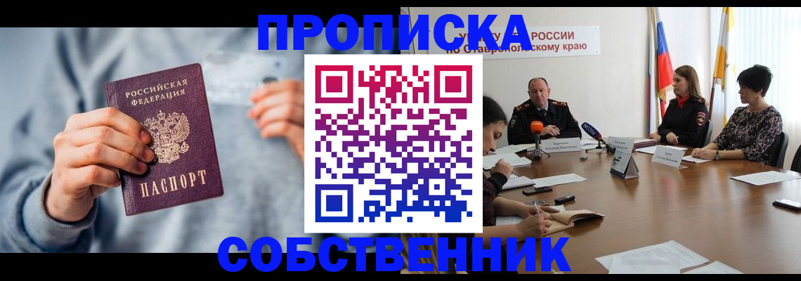 купить прописку в Нальчике